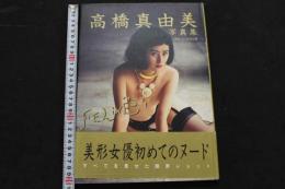 ８　高橋真由美写真集　FELiNE　