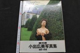 ８　小出広美写真集　EVA　エバ　
