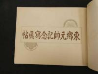 ６　６　東郷元帥記念写真帖　東郷元帥敬慕会　　
