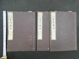 ６　６　察病亀鑑　フ―ベルト著　青木坦　重訳　全３冊