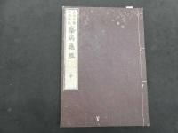６　６　察病亀鑑　フ―ベルト著　青木坦　重訳　全３冊