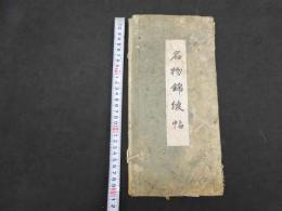 ６　６　名物錦綾帖　龍村平蔵　高島屋　