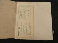 ６　６　名物錦綾帖　龍村平蔵　高島屋　