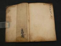 ６　４　模写　実如証判御文　墨書　42丁　本願寺9世