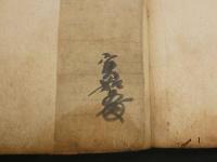 ６　４　模写　実如証判御文　墨書　42丁　本願寺9世