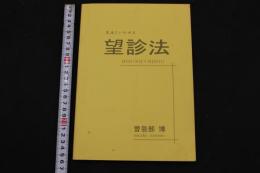４　生活にいかせる　望診法　