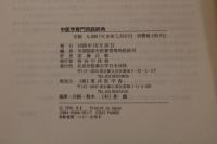 ４　中医学専門用語辞典　
