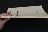 ４　中医学専門用語辞典　