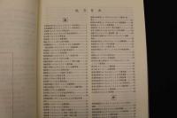 ４　黙堂柴田良治処方集　索引付