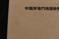 ４　中医学専門用語辞典　