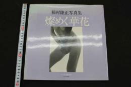 ４　稲村隆正写真集　燦めく華花