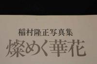 ４　稲村隆正写真集　燦めく華花