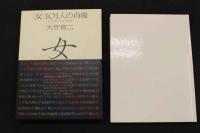 ４　［女］101人の肖像　PHOTO＆ESSAY