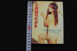 ８　①大西結花写真集　マイソロジィー　MYTHOLOGY 1992～少女の瞳は永遠に…～