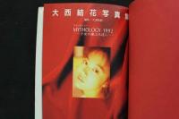 ８　①大西結花写真集　マイソロジィー　MYTHOLOGY 1992～少女の瞳は永遠に…～