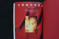８　②大西結花写真集　マイソロジィー　MYTHOLOGY 1992～少女の瞳は永遠に…～　