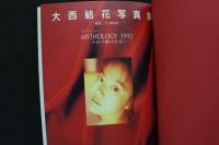 ８　③大西結花写真集　マイソロジィー　MYTHOLOGY 1992～少女の瞳は永遠に…～
