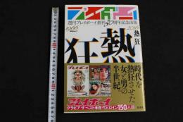 ４　週刊プレイボーイ５０周年記念出版　熱狂　1966‐2016