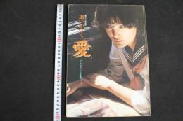 ４　追いかけて［愛］　ビッグショット1月号増刊
