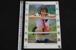 ４　かないかほ写真集　もしかして片思い