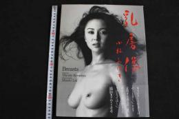 ４　小松みゆき写真集　乳房像