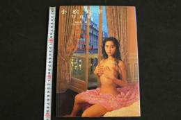 ４　小松美幸写真集　オペラの夜　La nuit de 1’opera
