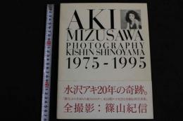 ４　水沢アキ写真集　AKI MIZUSAWA　1975－1995