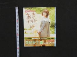 5　5　声優アニメディア特別編集　豊崎愛生フォトブック　あきやすみ　