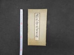 5　5　米元章先生墨帖　見開き21面と半分　表紙は板に布張り