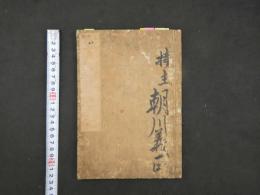 5　5　二十四孝図会　南里亭其楽編　葛飾載斗画