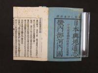 5　5　日本輿地通志　河内志　関祖衛編　明治刷　17巻全3冊
