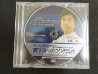 ４　5　DRTダブルハンドリコイルテクニック　上原宏　DVD3枚＋特典1枚付き