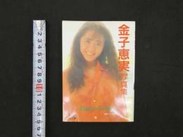 5　5　①金子恵美写真集　EMIからの伝言　撮影/大森雄作　1992年初版