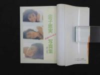 5　5　①金子恵美写真集　EMIからの伝言　撮影/大森雄作　1992年初版