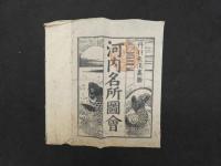5　5　河内名所図会　丹羽桃渓画　積五圃蔵版　明治刷　全6冊　袋付