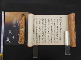 ４　5　下原村　白波瀬氏文書　2巻（同じ内容）　1巻は弘化３年写　パンフレット付