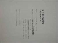 ４　5　下原村　白波瀬氏文書　2巻（同じ内容）　1巻は弘化３年写　パンフレット付