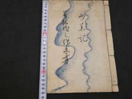 4　5 妙薬記　若林家代々伝来記　江戸末期頃写　３０丁
