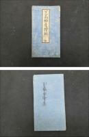 ６　5　江戸切絵図　芝三田二本榎　高輪辺地図　景山致恭　尾張屋清七　木版彩色刷　約３６×７４㎝