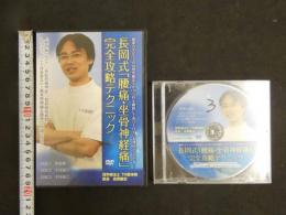 ４　5　長岡式「腰痛・坐骨神経痛」完全攻略テクニック　DVD3枚組＋特典１枚