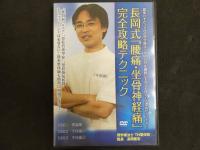 ４　5　長岡式「腰痛・坐骨神経痛」完全攻略テクニック　DVD3枚組＋特典１枚