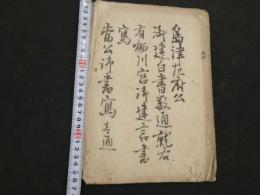 ６　5　島津久光文書　明治初期写１２丁半不明文書２枚　帙入