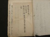 ６　5　島津久光文書　明治初期写１２丁半不明文書２枚　帙入