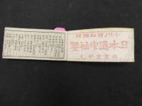 ６　5　日本道中袖鑑　小松寅松編　銅版画多数