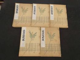 ８　5　歌舞伎新報　301号～400号迄　明治16年4月23日～明治17年4月2日　歌舞伎新報社　合本5冊