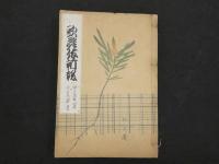 ８　5　歌舞伎新報　301号～400号迄　明治16年4月23日～明治17年4月2日　歌舞伎新報社　合本5冊