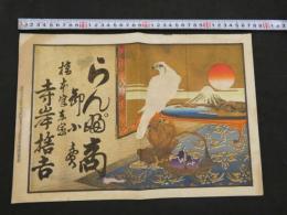 ８　5　引札　引き札　らんぷ商　卸小売　和歌山　橋本字東家　寺岸権吉　明治36年　石版色刷　約26×37.5cm