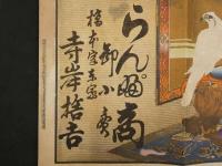 ８　5　引札　引き札　らんぷ商　卸小売　和歌山　橋本字東家　寺岸権吉　明治36年　石版色刷　約26×37.5cm