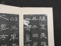 ８　5　漢曹全碑　西安碑林　拓本　24折48頁1帖　法帖