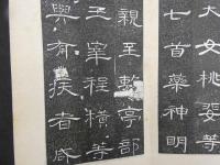 ８　5　漢曹全碑　西安碑林　拓本　24折48頁1帖　法帖